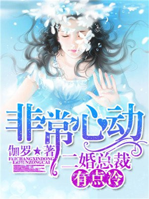 非常心动,二婚总裁有点冷