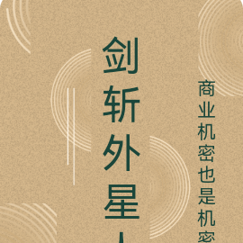 剑斩外星人