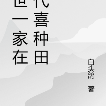 末世一家在古代喜种田