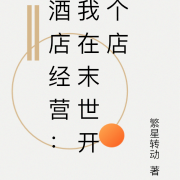 酒店经营：我在末世开个店