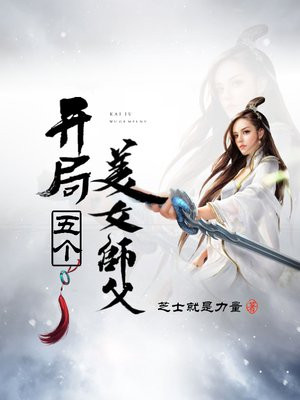 玄幻:开局五个美女师父