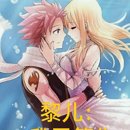 黎儿，我已等你三千年