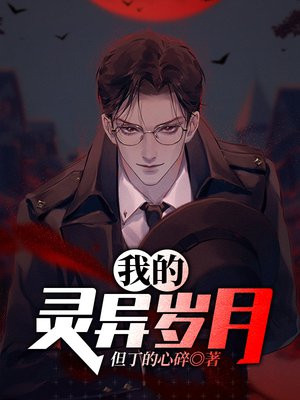 我的灵异岁月