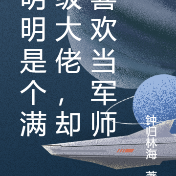 明明是个满级大佬,却喜欢当军师