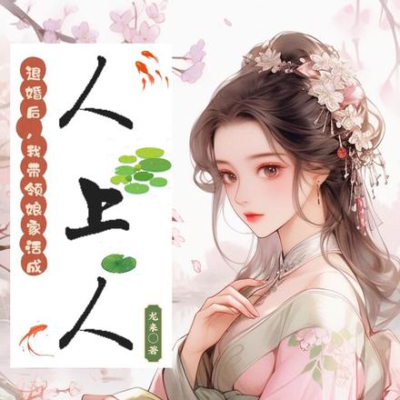退婚后,我带领娘家活成人上人