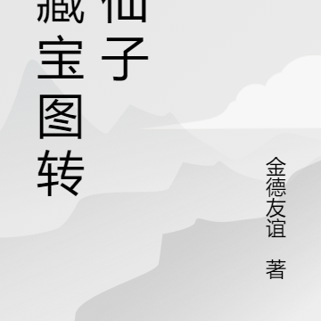 携藏宝图转世仙子