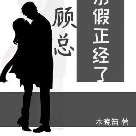 顾总,你别假正经了