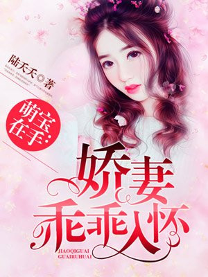娇妻乖乖入怀