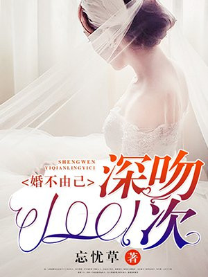 婚不由己:深吻1001次