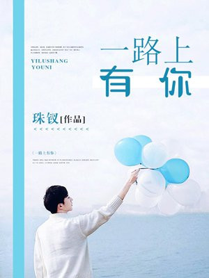 一路上有你
