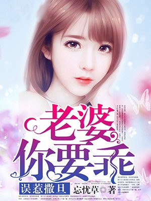 误惹撒旦:老婆,你要乖