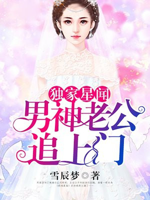 独家星闻:男神老公追上门