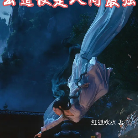 身怀无上道法，出道便是人间最强