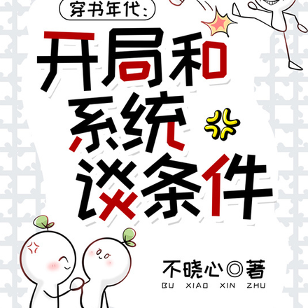 穿书年代:开局和系统谈条件!