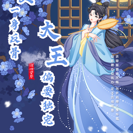 质女一身反骨，大王偏要独宠