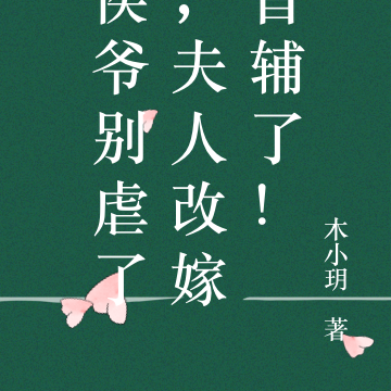 侯爷别虐了,夫人改嫁首辅了!