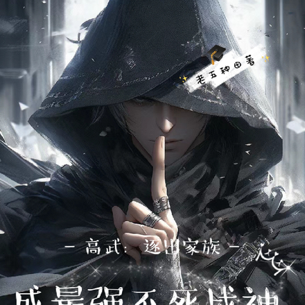 高武:逐出家族,成最强不死战神