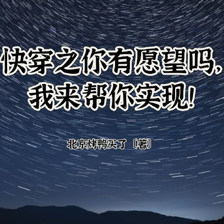 快穿之你有愿望吗,我来帮你实现