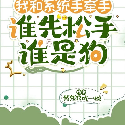 我和系统手牵手,谁先松手谁是狗