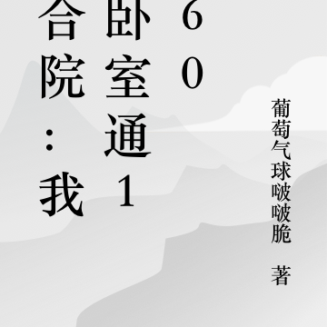 四合院:我的卧室通1960