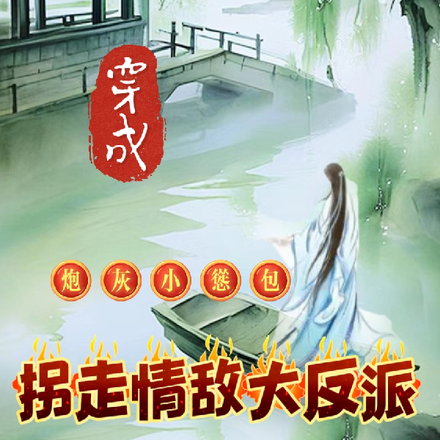 穿成炮灰小怂包,拐走情敌大反派