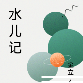 水儿记