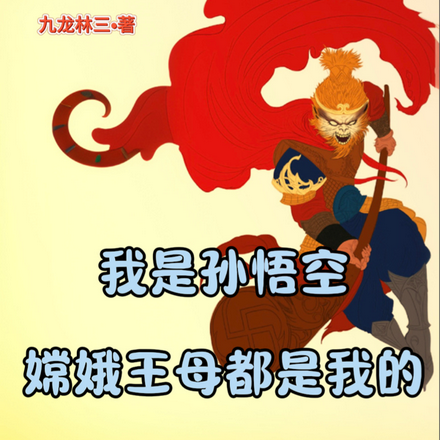 我是孙悟空嫦娥王母都是我的
