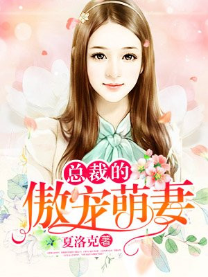 总裁的傲宠萌妻