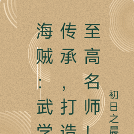海贼:武学传承,打造至高名师!