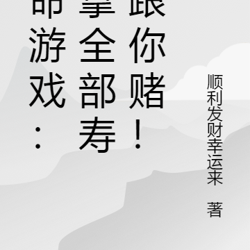 赌命游戏:我拿全部寿命跟你赌!