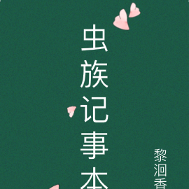 虫族记事本