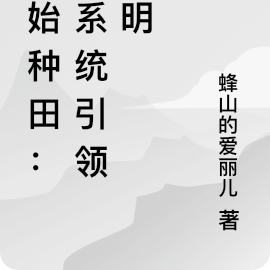 原始种田:携系统引领文明