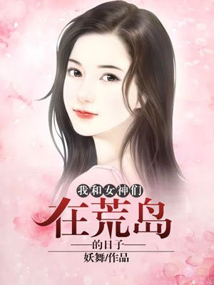 我和女神们在荒岛的日子