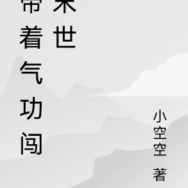 带着气功闯末世