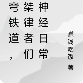 星穹铁道，英桀律者们的神经日常