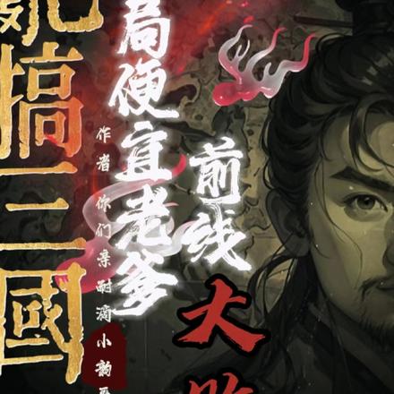乱搞三国：开局便宜老爹前线大败