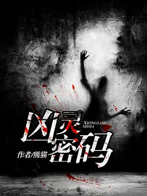 凶灵密码
