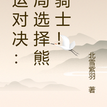 国运对决:开局选择熊猫骑士!