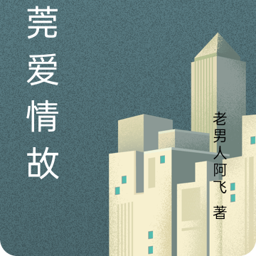 东莞爱情故事