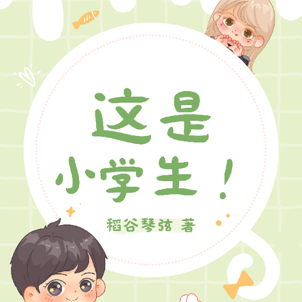 这是小学生！