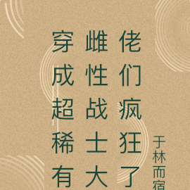 穿成雌性机甲战士,大佬们疯狂了
