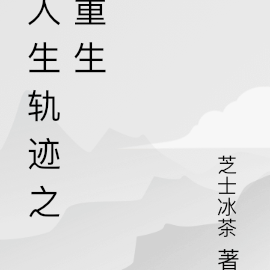 人生轨迹之重生