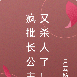 疯批长公主又杀人了!