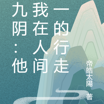 烛九阴:他是我在人间唯一的行走