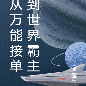 从万能接单到世界霸主