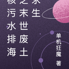 核污水排海之末世废土求生