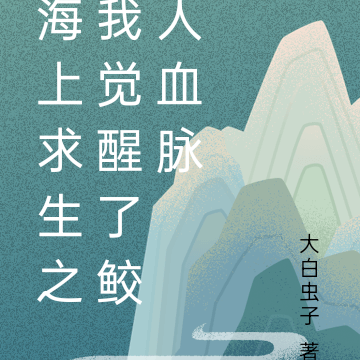 海上求生之我觉醒了鲛人血脉