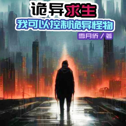 诡异求生：我可以控制诡异怪物