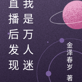 直播后发现我是万人迷