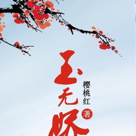 玉无娇